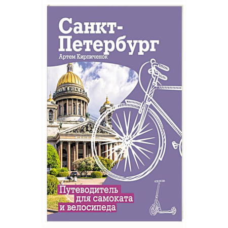 Исторические путеводители, книга Санкт-Петербург. Путеводитель для самоката и велосипеда купить по низкой цене