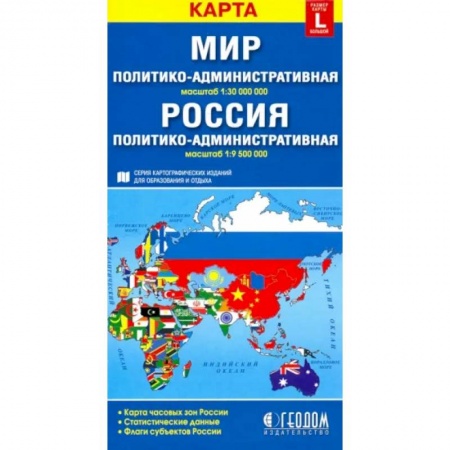 Атласы России и мира, книга Политико-административная карта мира. Политико-административная карта России купить по низкой цене