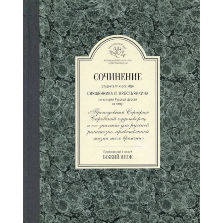 Религия, книга Сочинение студента 3-го курса МДА священника И. Крестьянкина по истории Русской Церкви купить по низкой цене