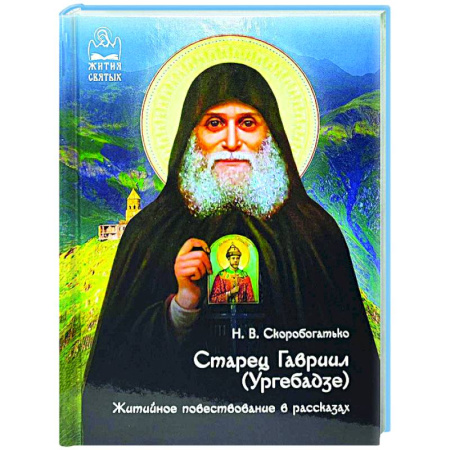 Жития русских святых, жизнеописания церковных деятелей, книга Старец Гавриил (Ургебадзе). Житийное повествование в рассказах купить по низкой цене