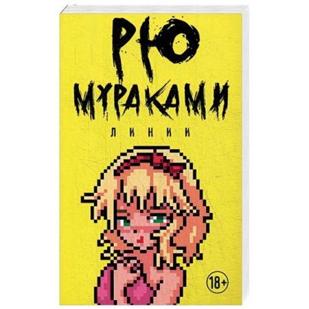 Зарубежная современная проза, книга Линии купить по низкой цене