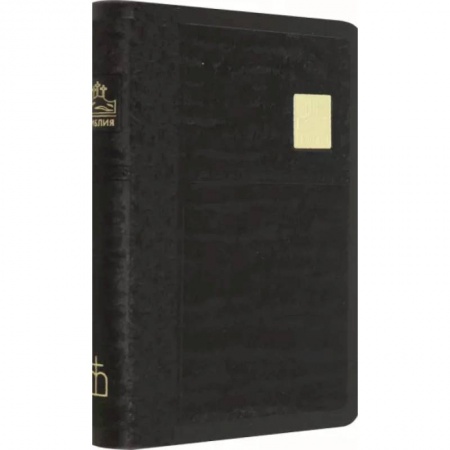 Библия. Евангелия. Тексты, книга Библия черная со значком, золотой обрез ((1376)045SB) купить по низкой цене