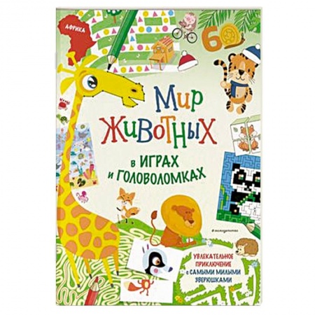 Кроссворды, головоломки, комиксы, книга Мир животных в играх и головоломках купить по низкой цене