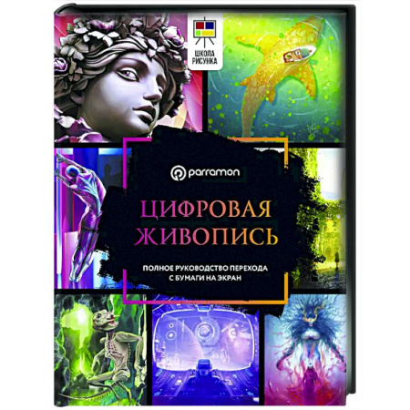 Информационные технологии, книга Цифровая живопись. Полное руководство перехода с бумаги на экран купить по низкой цене