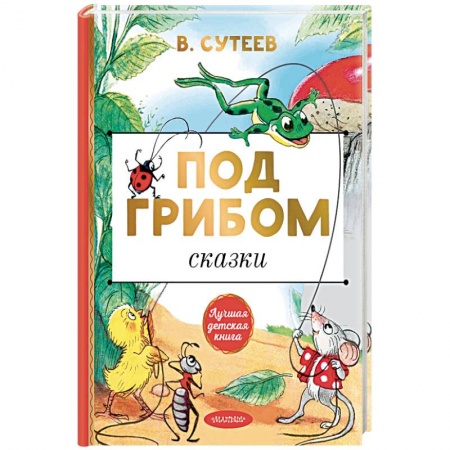 Сказки отечественных писателей, книга Под грибом. Сказки купить по низкой цене