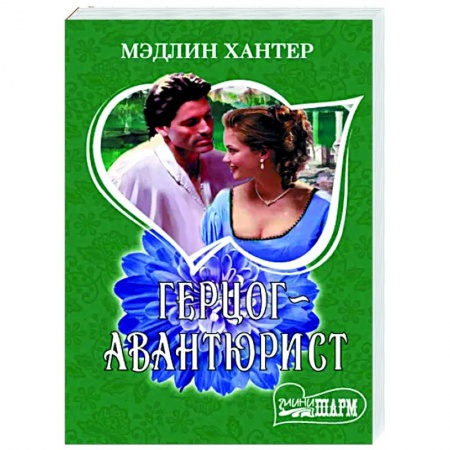Зарубежный любовный роман, книга Герцог-авантюрист купить по низкой цене