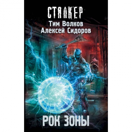 Боевая фантастика, книга Рок Зоны купить по низкой цене