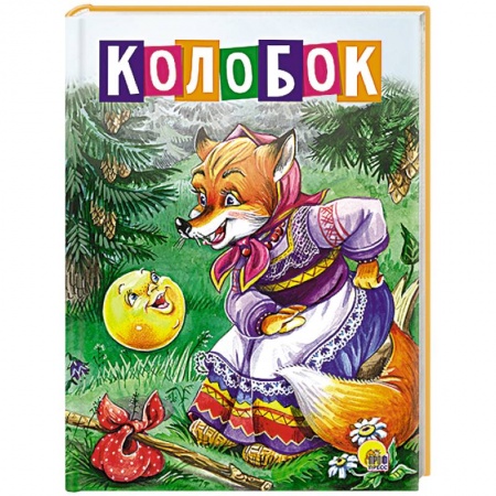 Книги, книга Колобок (Лиса в платке) купить по низкой цене