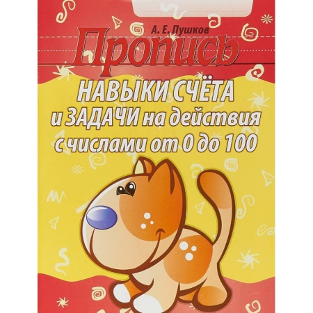 Обучение счету. Математика, книга Навыки счета от 0 до 10,от 0 до 100 +задачи на действия с числами от 0 до 100 купить по низкой цене