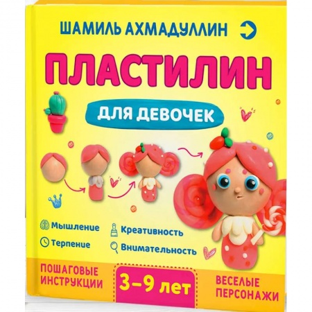 Книги, книга Пластилин для девочек, 3-9 лет купить по низкой цене