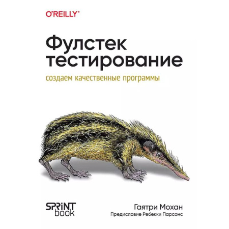 Информационные технологии, книга Фулстек-тестирование купить по низкой цене