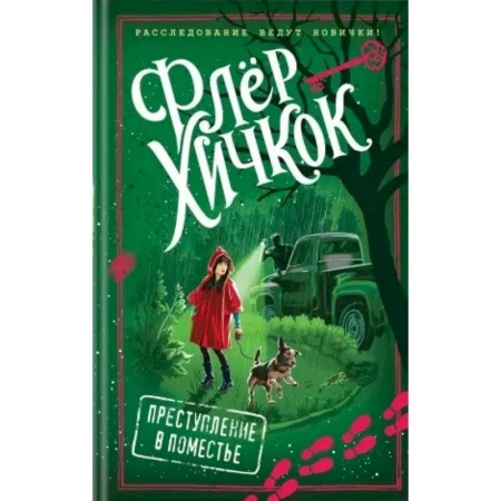 Приключения. Детективы, книга Преступление в поместье купить по низкой цене