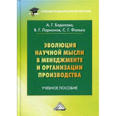Организационный и производственный менеджмент, книга Эволюция научной мысли в менеджменте и организации производства купить по низкой цене