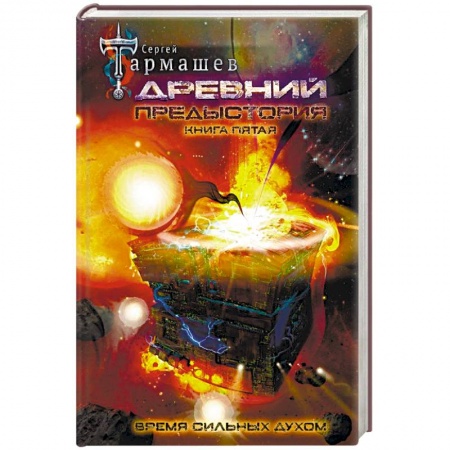 Боевая фантастика, книга Древний. Предыстория. Книга пятая. Время сильных духом купить по низкой цене