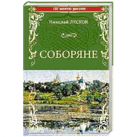 Русская классика, книга Соборяне купить по низкой цене