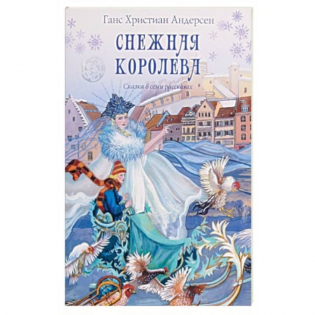 Сказки зарубежных писателей, книга Снежная королева. Сказка в семи рассказах купить по низкой цене