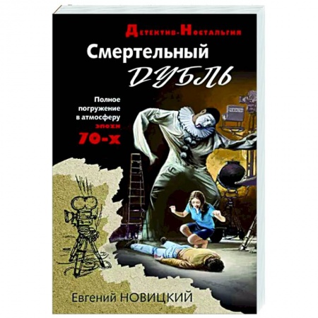Отечественный мужской детектив, книга Смертельный дубль купить по низкой цене