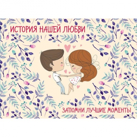 Анекдоты, тосты, поздравления, SMS, книга История нашей любви: запомни лучшие моменты. Альбом для влюбленных купить по низкой цене