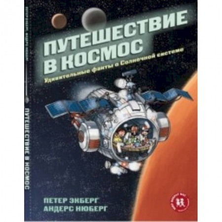 Человек. Земля. Вселенная, книга Путешествие в космос. Удивительные факты о Солнечной системе купить по низкой цене