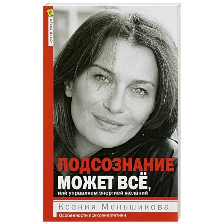 Практическая эзотерика, книга Подсознание может всё, или управляем энергией желаний купить по низкой цене