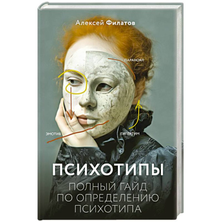 Психология личности, книга Психотипы. Полный гайд по определению психотипа купить по низкой цене