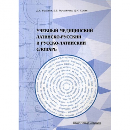 Латинский язык, книга Учебный медицинский латинско-русский и русско-латинский словарь купить по низкой цене