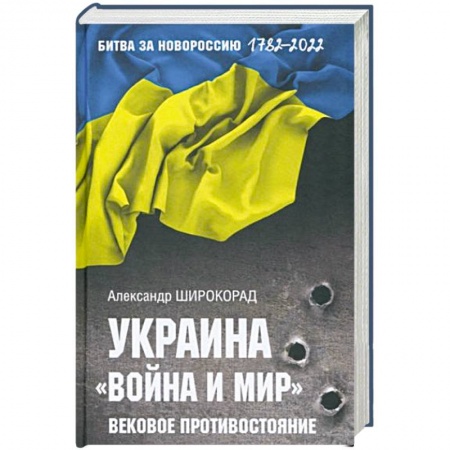 Всемирная история, книга Украина. 'Война и мир'. Вековое противостояние купить по низкой цене