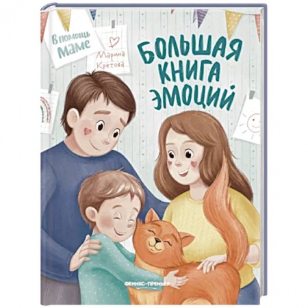 Психология для родителей, книга Большая книга эмоций купить по низкой цене