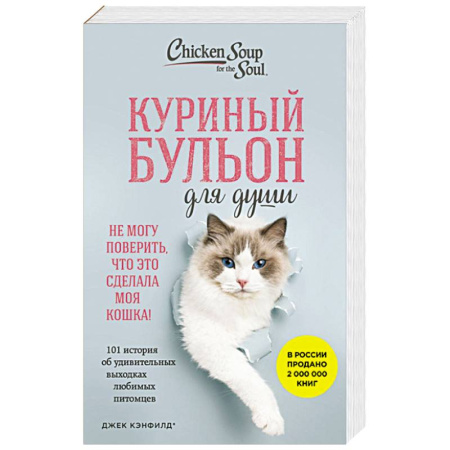 Художественная литература, книга Куриный бульон для души. Не могу поверить, что это сделала моя кошка! 101 история об удивительных выходках любимых питомцев купить по низкой цене