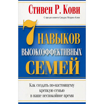 7 Навыков высокоэффективных семей 7 Навыков высокоэффективных семей