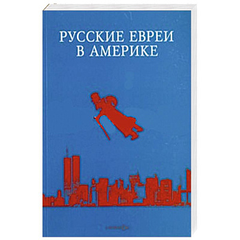 Русские евреи в Америке. Книга 14