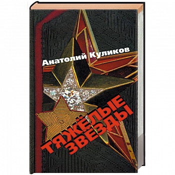 Тяжелые звезды