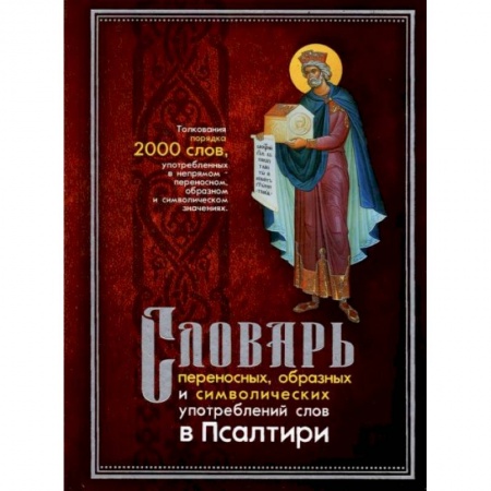 Христианство, книга Словарь переносных, образных и символических употребленений слов в Псалтири купить по низкой цене