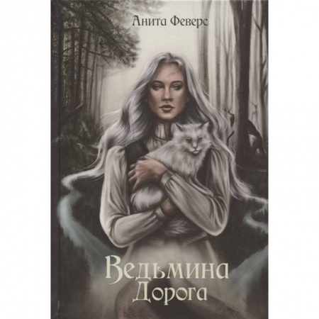 Русское фэнтези, книга Ведьмина Дорога купить по низкой цене