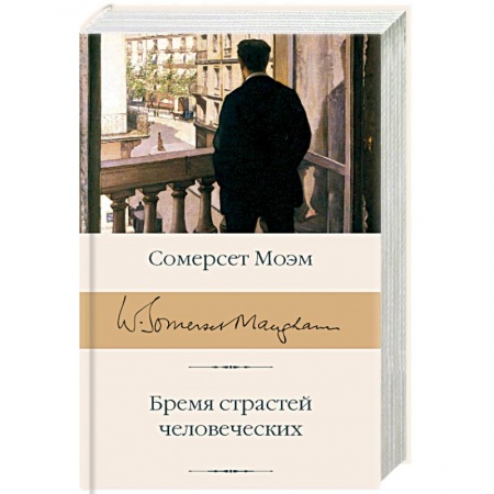 Зарубежная классика, книга Бремя страстей человеческих купить по низкой цене