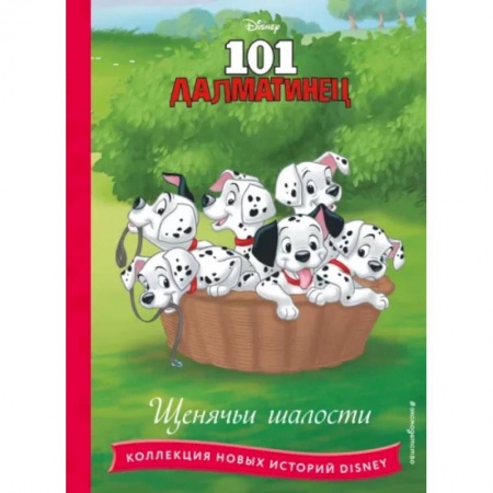 Другие герои, книга 101 далматинец. Щенячьи шалости купить по низкой цене