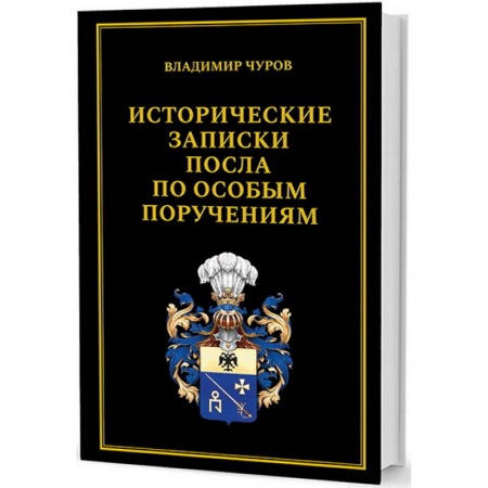Военное дело. Оружие. Спецслужбы, книга Исторические записки посла по особым поручениям купить по низкой цене