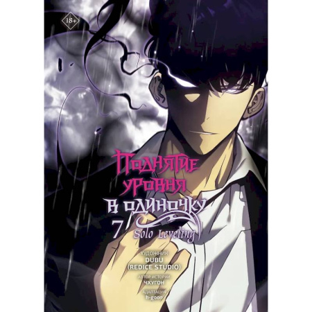 Комиксы. Манга, книга Поднятие уровня в одиночку. Solo Leveling. Том 7 купить по низкой цене