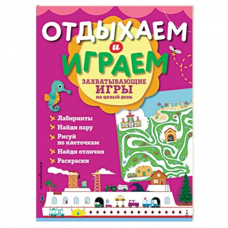 Кроссворды, головоломки, комиксы, книга Захватывающие игры на целый день купить по низкой цене