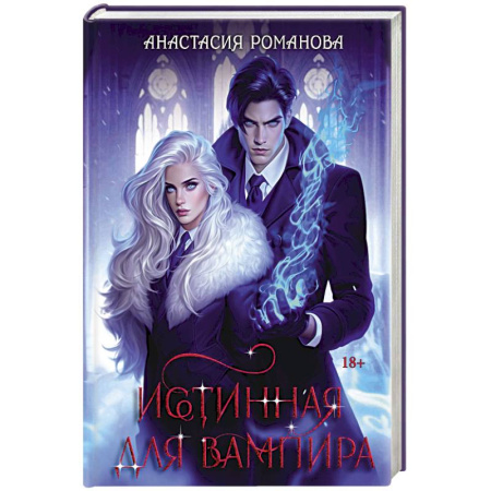 Мистика, ужасы, книга Истинная для вампира купить по низкой цене