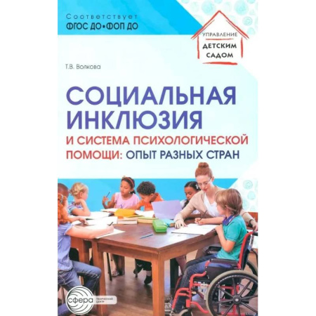 Методика обучения. Методические пособия для учителей, книга Социальная инклюзия и система психологической помощи: опыт разных стран: методическое пособие купить по низкой цене