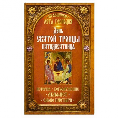 Книги, книга Праздники лета Господня: День Святой Троицы. Пятидесятница купить по низкой цене