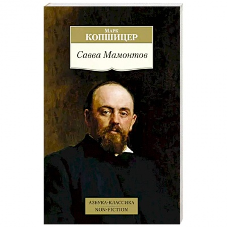 Мемуары, биографии бизнесменов, книга Савва Мамонтов купить по низкой цене