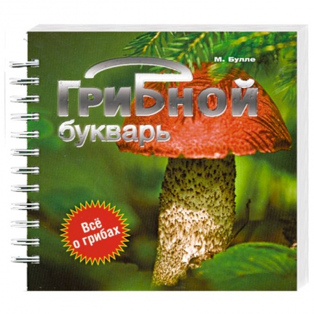 Книги, книга Грибной букварь купить по низкой цене