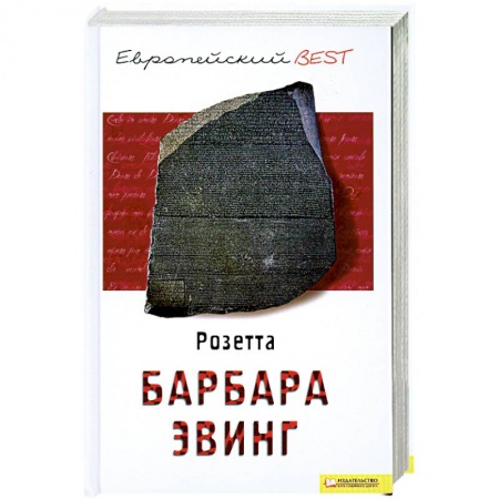 Книги, книга Розетта купить по низкой цене