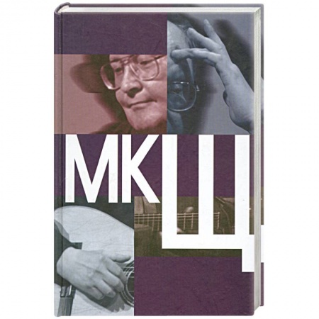 Книги, книга МКЩ. Сборник статей о творчестве М. Щербакова купить по низкой цене