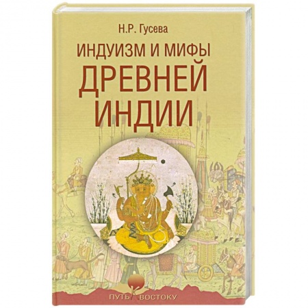 Общие работы по истории древнего мира, книга Индуизм и мифы Древней Индии купить по низкой цене