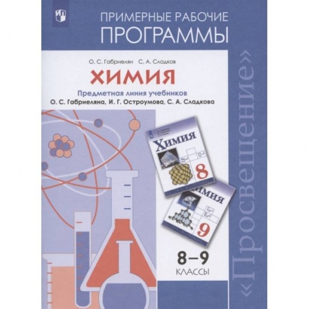 Химия, книга Химия. 8-9 классы. Рабочие программы к учебнику О С. Габриеляна и др. купить по низкой цене