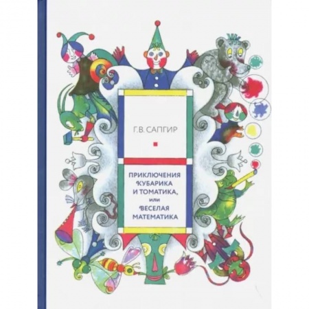 Сказки отечественных писателей, книга Приключения Кубарика и Томатика,или Веселая математика купить по низкой цене