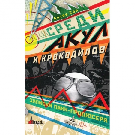 Русская современная проза, книга Среди акул и крокодилов. Записки панк-продюсера купить по низкой цене